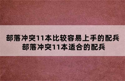 部落冲突11本比较容易上手的配兵 部落冲突11本适合的配兵